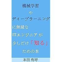 Kikaigakusyu ya Dexipura-ningu ni muenna ITenjinia ga sukosidake siru tamenohon (Japanese Edition)