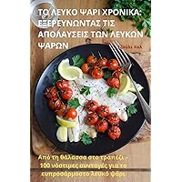 ΤΟ ΛΕΥΚΟ ΨΑΡΙ ΧΡΟΝΙΚΑ: ... (Greek Edition)