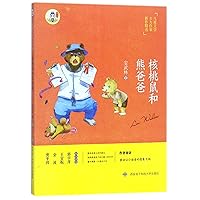 Walnut Mouse and Bear Dad/ New Selective Works by Writers of Children's Literature (Chinese Edition)