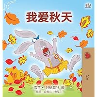 I Love Autumn (Mandarin children's book - Chinese Simplified) (Chinese Bedtime Collection) (Chinese Edition) I Love Autumn (Mandarin children's book - Chinese Simplified) (Chinese Bedtime Collection) (Chinese Edition) Hardcover Paperback
