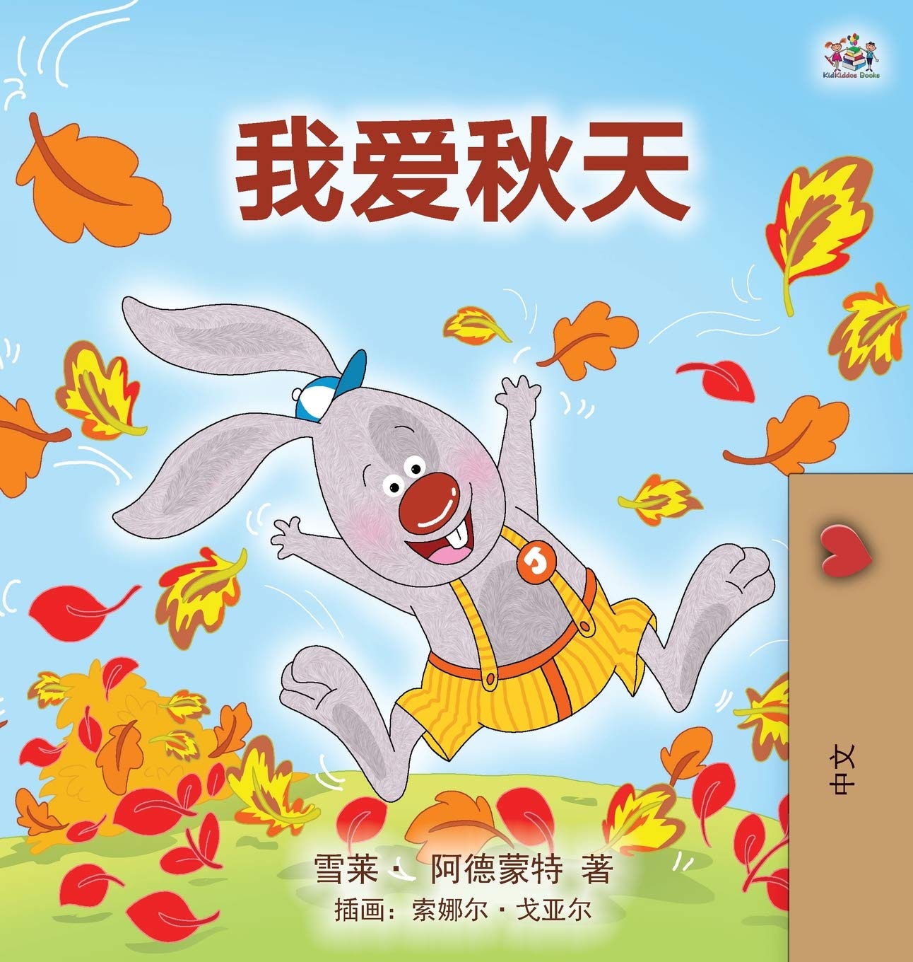 I Love Autumn (Mandarin children's book - Chinese Simplified) (Chinese Bedtime Collection) (Chinese Edition)
