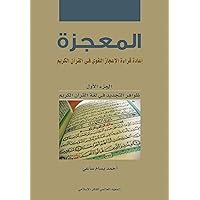 ‫المعجزة (الجزء الأول): إعادة قراءة الإعجاز اللغوي في القرآن الكريم : ظواهر التجديد في لغة القرآن الكريم‬ (Arabic Edition)