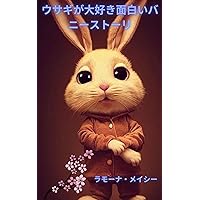 The Rabbits love funny bunny stories (Japanese Edition)