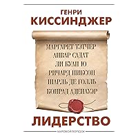 Лидерство (Мировой порядок) (Russian Edition)