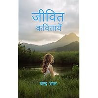 LIVING POEMS जीवित कवितायेँ : SPRITUAL POEMS अध्यात्मिक कवितायेँ (Hindi Edition)
