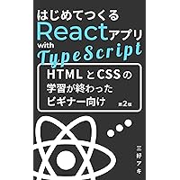 The First React App with Typescript: Introduction book for a complete beginner React and TypeScript Beginner (Japanese Edition) The First React App with Typescript: Introduction book for a complete beginner React and TypeScript Beginner (Japanese Edition) Kindle Paperback