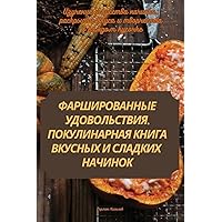 ФАРШИРОВАННЫЕ ... (Russian Edition)