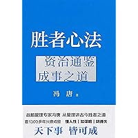 胜者心法：资治通鉴成事之道 (Chinese Edition) 胜者心法：资治通鉴成事之道 (Chinese Edition) Kindle Paperback