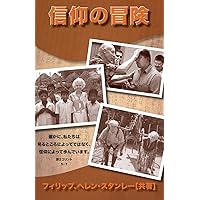 Adventures in Faith-Japanese: For We Walk by Faith, Not by Sight-2 Cor. 5:7 (Japanese Edition)
