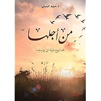 ‫من أجلها‬ (Arabic Edition) ‫من أجلها‬ (Arabic Edition) Kindle Paperback
