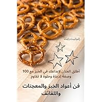 فن أعواد الخبز والمعجنات ... (Arabic Edition)