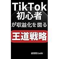 tiktoksyosinsyagasyuuekikawohakarutyououdousenryaku (Japanese Edition)