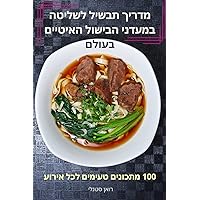 מדריך תבשיל לשליטה ... ” (Hebrew Edition)