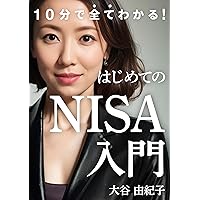 Introduction to NISA for Beginners (Japanese Edition)