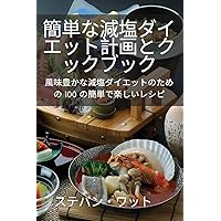簡単な減塩ダイエット計画とクックブック (Japanese Edition)
