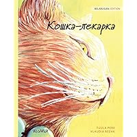 Кошка-лекарка: Belarusian Edition of The Healer Cat (Russian Edition) Кошка-лекарка: Belarusian Edition of The Healer Cat (Russian Edition) Hardcover Paperback
