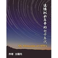 追憶似水年華的七十年代（典藏版）: My Memories of 1970s: Collection Edition (Chinese Edition) 追憶似水年華的七十年代（典藏版）: My Memories of 1970s: Collection Edition (Chinese Edition) Paperback Kindle