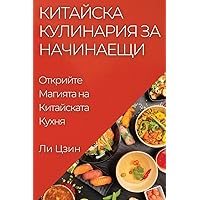 Китайска Кулинария за ... (Bulgarian Edition)