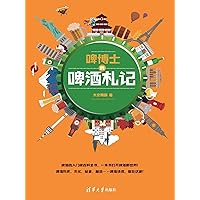 啤博士的啤酒札记 (Chinese Edition) 啤博士的啤酒札记 (Chinese Edition) Kindle Paperback