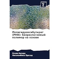 Полигидроксибутират (PHB): биоразлагаемый полимер на основе (Russian Edition)
