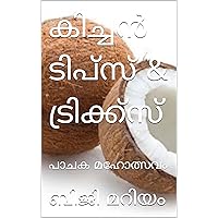 കിച്ചൻ ടിപ്സ് & ട്രിക്ക്സ് : പാചക മഹോത്സവം (Malayalam Edition) കിച്ചൻ ടിപ്സ് & ട്രിക്ക്സ് : പാചക മഹോത്സവം (Malayalam Edition) Kindle