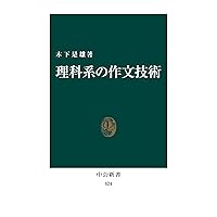 理科系の作文技術（リフロー版） (中公新書) 理科系の作文技術（リフロー版） (中公新書) Kindle (Digital) Paperback Shinsho