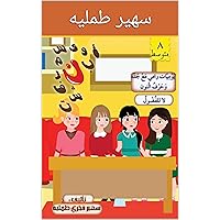 ‫يوميات رامي مع جده جميل حرف النون المستوى المتوسط‬ (Arabic Edition)