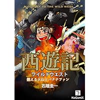 Journey to the Wild West Burning Mountains and The Banana Fun Journey to the West Wild West (Kei ComiX) (Japanese Edition) Journey to the Wild West Burning Mountains and The Banana Fun Journey to the West Wild West (Kei ComiX) (Japanese Edition) Kindle
