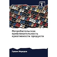 Потребительская привлекательность креативности продукта (Russian Edition)