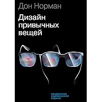 Дизайн привычных вещей (Russian Edition)