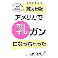 E-Book Oh no I got a breast cancer in America A diary of my battle with dash of laughter : E-Book Oh no I got a breast cancer in America A diary of my battle with dash of laughter (Japanese Edition)