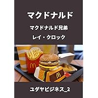 McDonalds : McDonald Brothers and Ray Kroc Jewish business (Japanese Edition) McDonalds : McDonald Brothers and Ray Kroc Jewish business (Japanese Edition) Kindle Paperback
