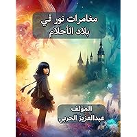‫مغامرات نور في بلاد الأحلام‬ (Arabic Edition)