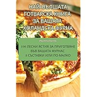 НАЙ-ВЪЛШАТА ГОТВАРСКА ... (Bulgarian Edition)