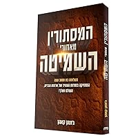 המסתורין מאחורי השמיטה. (The Mystery of the Shemitah- Hebrew Edition)