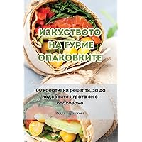 ИЗКУСТВОТО НА ГУРМЕ ... (Bulgarian Edition)