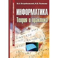 Информатика: Теория и ... (Russian Edition) Информатика: Теория и ... (Russian Edition) Paperback