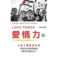 Another mindfulness LOVE POWER How to develop the power of love: We are born twice physical birth What is the second birth twice born LOVE POWER What is love (Japanese Edition)
