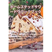 ホームステッドサワードウクックブック (Japanese Edition)