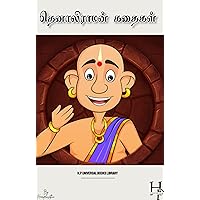 தெனாலிராமன் கதைகள் /tenali raman stories in tamil : tenali raman stories in tamil (Tamil Edition) தெனாலிராமன் கதைகள் /tenali raman stories in tamil : tenali raman stories in tamil (Tamil Edition) Kindle