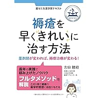 How to treat pressure ulcers quickly and cleanly: Changing pharmacists will change pressure ulcer treatment Yakuzemi Lifelong Learning Textbook (Japanese Edition) How to treat pressure ulcers quickly and cleanly: Changing pharmacists will change pressure ulcer treatment Yakuzemi Lifelong Learning Textbook (Japanese Edition) Kindle Paperback