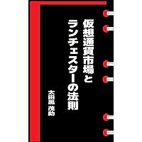 Cryptocurrency and Lanchesters laws (Japanese Edition) Cryptocurrency and Lanchesters laws (Japanese Edition) Kindle