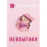 Неопытная (Russian Edition)