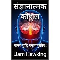 संज्ञानात्मक कौशल: मानव बुद्धि बनाम कृत्रिम! (Hindi Edition)