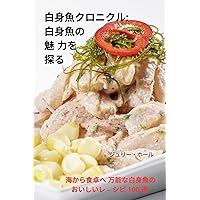 白身魚クロニクル: 白身魚の魅 力を探る (Japanese Edition)