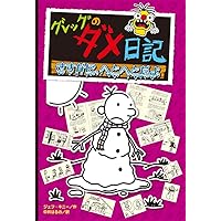 Diary of a Wimpy Kid (Volume 13 of 14) (Japanese Edition) Diary of a Wimpy Kid (Volume 13 of 14) (Japanese Edition) Hardcover