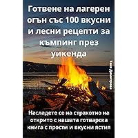 Готвене на лагерен огън ... (Bulgarian Edition)