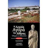 The Athenian Agora: Museum Guide (5th ed., modern Greek) (Greek Edition)