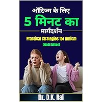 ऑटिज्म के लिए 5 मिनट का मार्गदर्शन (Practical Strategies for Autism) (Hindi Edition) ऑटिज्म के लिए 5 मिनट का मार्गदर्शन (Practical Strategies for Autism) (Hindi Edition) Kindle