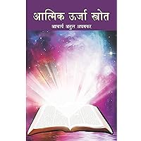 आत्मिक ऊर्जा स्त्रोत (Marathi Edition)